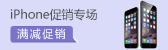 iPhone促销专场